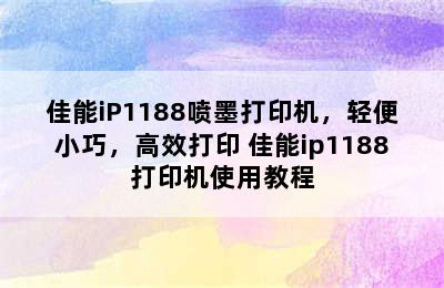 佳能iP1188喷墨打印机，轻便小巧，高效打印 佳能ip1188打印机使用教程